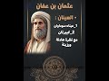 تخيلت شكل سيدنا عثمان بن عفان قبل كده طيب ماتيجي تشوفه شريف بديع النور الصحفي عد معايا تخيلت شكل سيدنا عثمان بن عفان قبل كده طيب ماتيجي تشوفه شريف بديع النور الصحفي عد معايا
