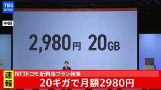 ＮＴＴドコモ 新料金プラン発表　２０ギガで月額２９８０円
