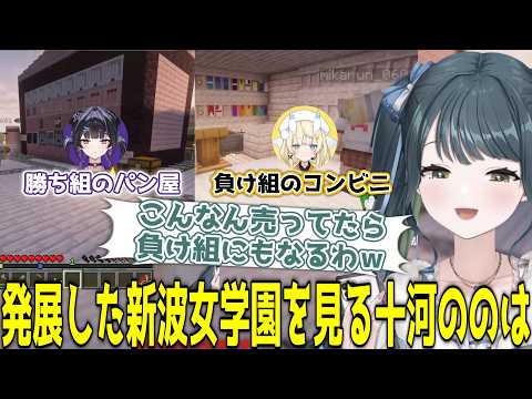 数日で発展した新波女学園を見て回り、同期が負け組コンビニを作っていたことを知る十河ののは【にじさんじ/切り抜き/十河ののは/蝸堂みかる】