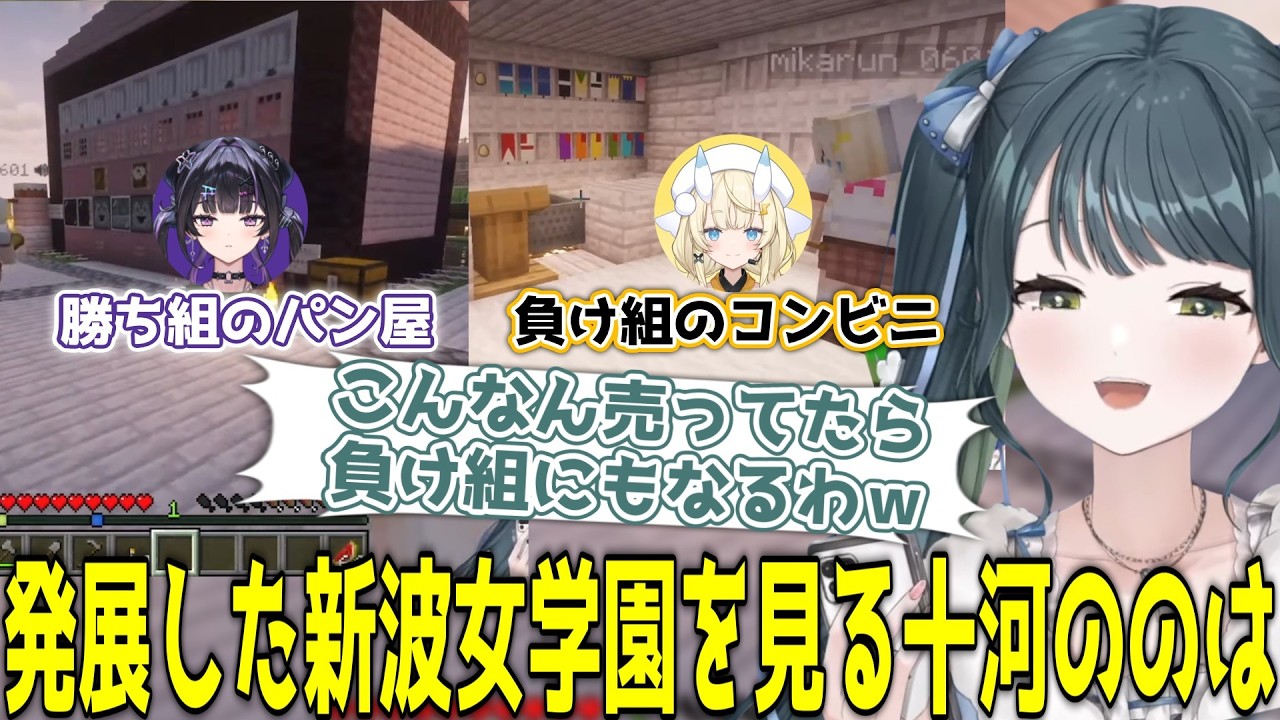 数日で発展した新波女学園を見て回り、同期が負け組コンビニを作っていたことを知る十河ののは【にじさんじ/切り抜き/十河ののは/蝸堂みかる】