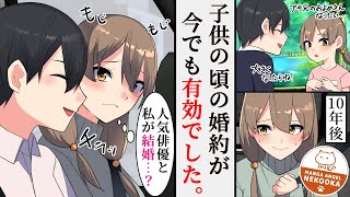 【漫画】子供の頃に婚約した年上のカレ。人気俳優になった今も、約束を一途に覚えている。