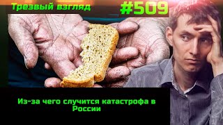 #509 Из-За Чего Случится Катастрофа В России // 7 Лет За Ролики На Youtube