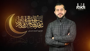 آية شهر رمضان الذي أنزل فيه القرآن - البقرة للقارئ أحمد حسان