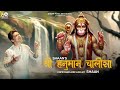 Shri Hanuman Chalisa Official Video Shaan Devotional Song 2023 mp3