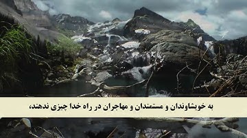 جز 18 ( سوره نور از آیه 21 تا 27 ) با ترجمه فارسی صوتی و تصویری