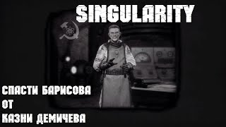 Singularity ⚡ ГРОМОЗЕКА спасти Барисова от казни Демичева #3