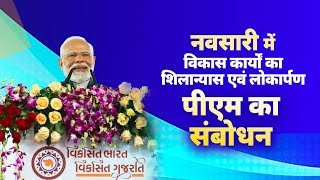 PM Modi's speech at launch of various projects in Navsari, Gujarat