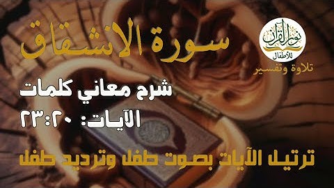 معاني كلمات سورة الانشقاق الآيات 23:20 | ترتيل طفل وترديد طفل | 2024
