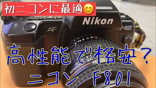 高性能！格安流通！まだニコンを知らない人に最適な、ニコンF801の紹介です😊 #Nikon #フイルムカメラ  #Fマウント #ORWO #NIKKORレンズ