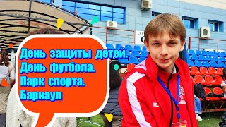 видео: День защиты детей. Парк спорта. Школа Алексея Смертина. День футбола. Барнаул столица мира. Часть 1 картинка: День защиты детей. Парк спорта. Школа Алексея Смертина. День футбола. Барнаул столица мира. Часть 1