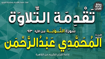 تقدمة التلاوة | سورة التوبة من الآية93 | د المحمدي عبدالرحمن | إذاعة القرآن