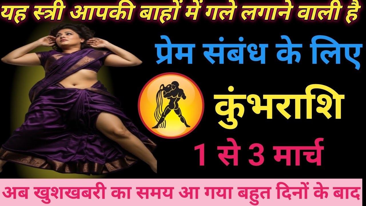 यह स्त्री आपकी बाहों में गले लगाने वाली हैं/Kumbh rashifal Aquarius horoscope ♥️♥️