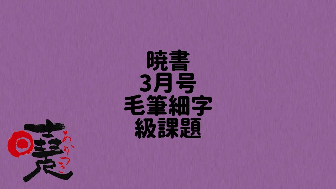 暁書　3月号　毛筆細字　級課題