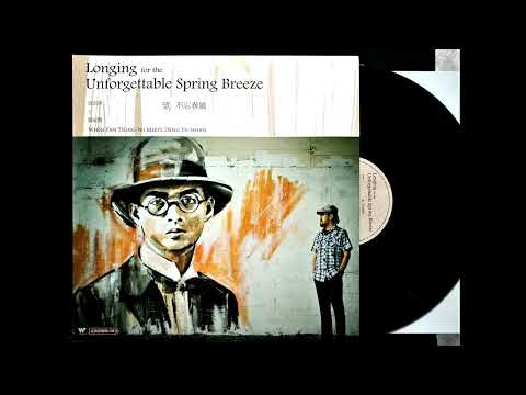 一個紅蛋  / 范宗沛 演奏