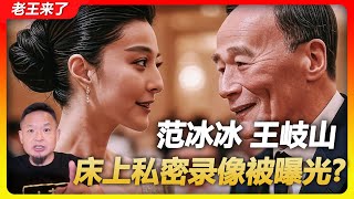 老王来了:王岐山 范冰冰 老王来了:王岐山 范冰冰