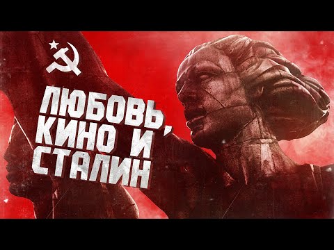 Видео: Любовь, Кино и Сталин