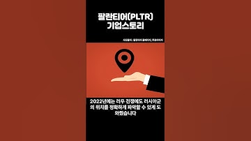 1분 기업공부) 팔란티어(PLTR) 스토리