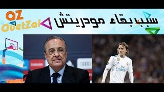 سبب بقاء مودريتش في الريال | Why did Modric stay in Real Madrid