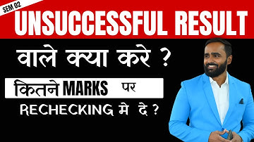 UNSUCCESSFUL RESULT वाले क्या करे ?|ENGINEERING|RECHECKINNG|PRADEEP GIRI SIR