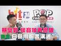 2026-05-28《POP大國民》周楷專訪周軒 談「蔡壁如、楊寶楨再爆破！周軒：白營都用臉書『溝通』？/ 馬辦風波連環爆！周軒：告下去恐扯出『滲透』！」