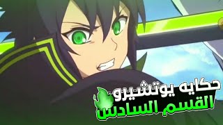 ملخص انمي مصاصي الدماء سيراف النهايه Owari no Seraph الموسم التاني 2️⃣ الجزء التالت والاخير 3️⃣🔥