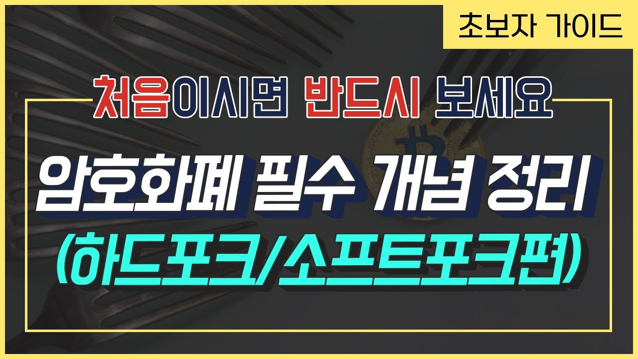 암호화폐 필수 개념 정리(하드포크/소프트포크/에어드랍)_초보자가이드 - YouTube