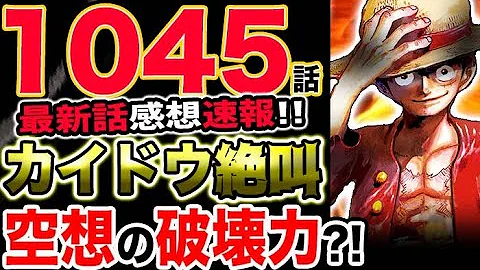 ワンピース ネタバレ予想 四皇カイドウが本気で震える シャンクス真の実力判明 予想考察 Mp3
