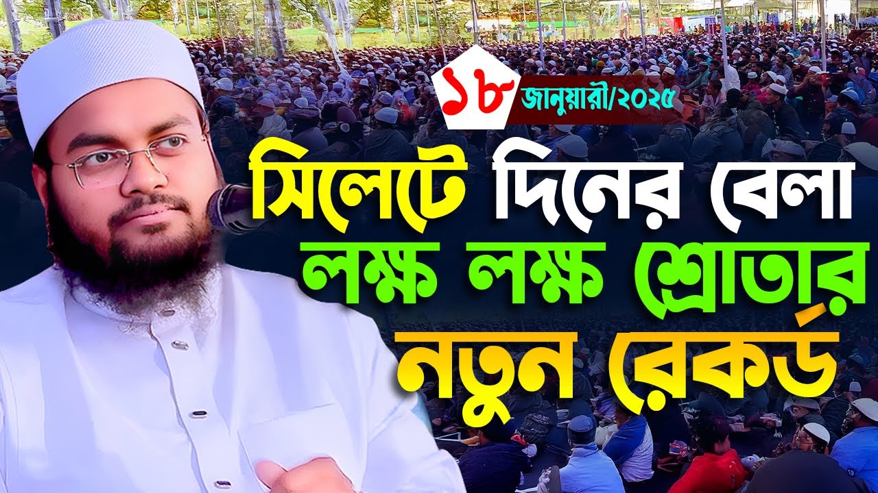 সিলেটে দিনের বেলা ইতিহাস,মুফতী মাহফুজুর রহমান জাবের কুয়াকাটা,Mahfuzur rahman jaber