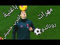 مهرات رونالدو باغنية اشرب حشيش 