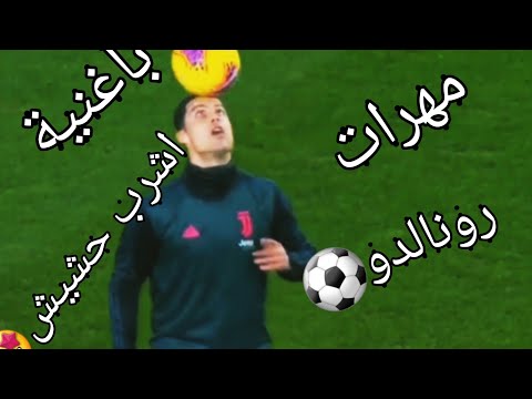 مهرات رونالدو باغنية اشرب حشيش