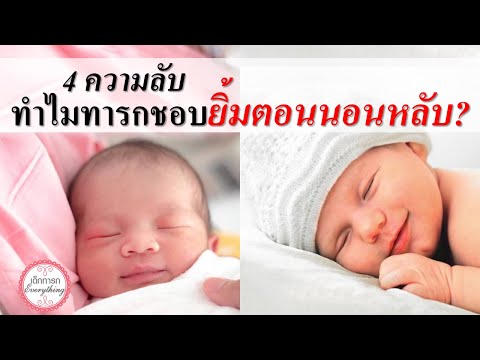 วีดีโอ: ทำไมทารกยิ้มตอนหลับ?