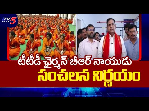 TTD Chairman BR Naidu Sensational Announcement | Tirumala |  TV5 News - TV5NEWS