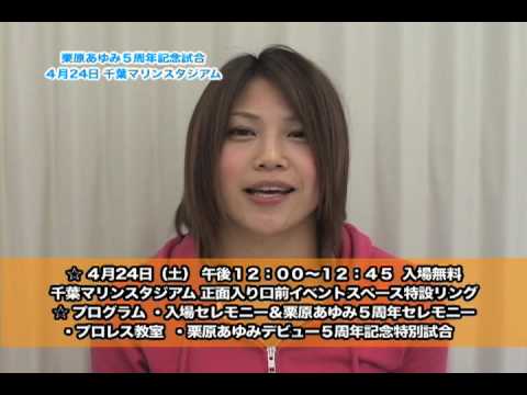 栗原あゆみ5周年記念試合 千葉マリンスタジアムで開催！