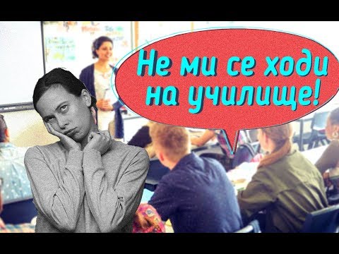 Видео: Трябва ли училището да е целогодишно?