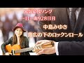 【毎日応援ソング🎤】中島みゆき 背広の下のロックンロール 歌ってみた♪一日一曲928♪松本加奈子🌈✨2023.9.22.フィットネスの日🏃‍♀️鈴木雅之さん石井竜也さんお誕生日🎂👏