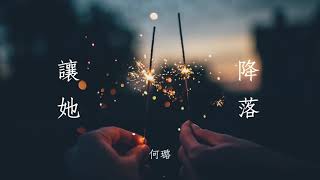 何璐－讓她降落 | 電視劇《金粉世家》片尾曲 | 中文歌詞字幕