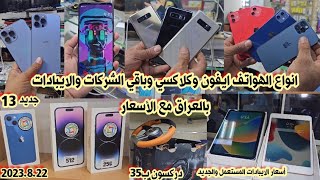 أسعار الايفون iPhone والايبادات والسماعات الايربود في العراق 2023/8/22