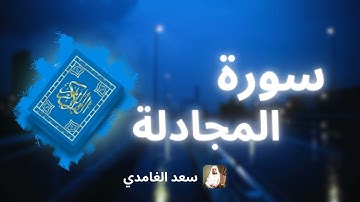 سورة المجادلة مكررة القارئ سعد الغامدي