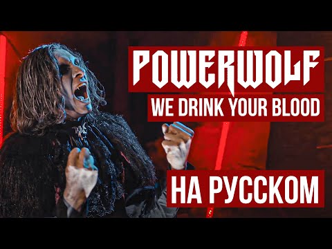 Powerwolf - We Drink Your Blood (На русском / Cover by RADIO TAPOK)