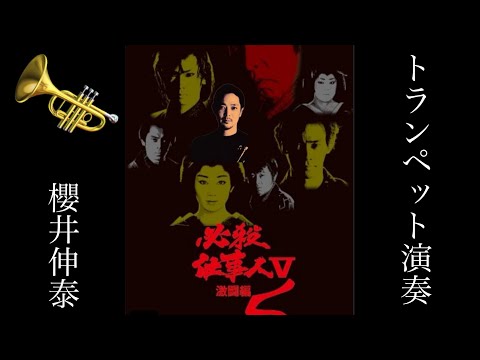 必殺仕事人 より殺しのテーマ Trumpet トランペットソロ 吹奏楽 必殺仕事人