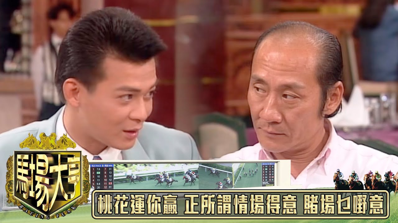 桃花運你倆個贏哂 正所謂情場得意 賭場乜嘢意呢｜馬場大亨｜TVBUSA｜TVB完整劇集｜TVB｜黃日華｜陳秀雯｜曾　江｜尹揚明｜蔡少芬｜梁藝齡｜羅樂林｜劉兆銘｜江毅｜駱應鈞｜馮素波｜李家鼎｜韋家輝