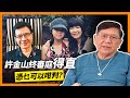 許金山終審庭得直，憑乜可以咁判？真正判決為何？福爾摩蕭層層抽絲剝繭解釋畀你聽《蕭若元：蕭氏新聞台》2023-11-22