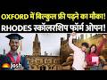 बिना ₹1 खर्च किए Oxford में पढ़ने का मौका! Rhodes Scholarship के आवेदन शुरू, ऐसे करें अप्लाई!