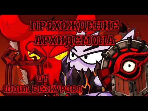 АРХИДЕМОН! Лучшее прохождение с подсказками босса Вормикс HD! АРХИДЕМОН! Лучшее прохождение с подсказками босса Вормикс HD!