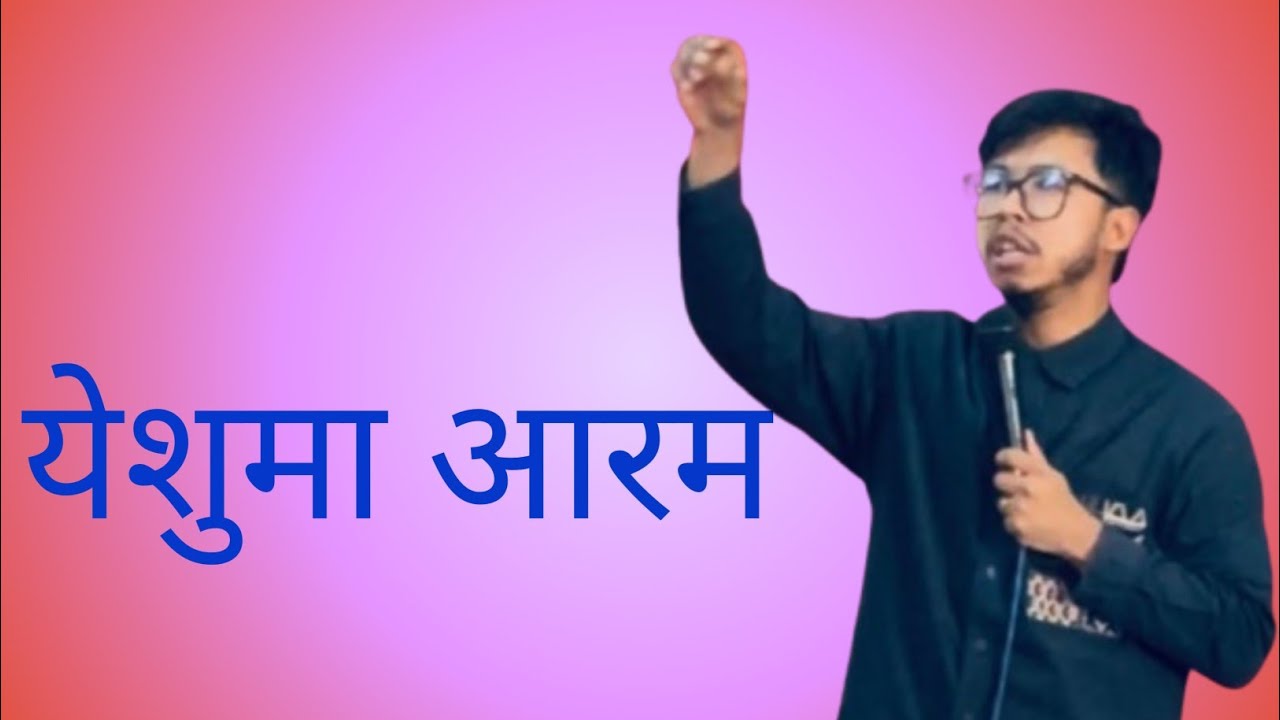 येशुमा आरम सुन्नै पर्ने वचन Mukesh Tamang