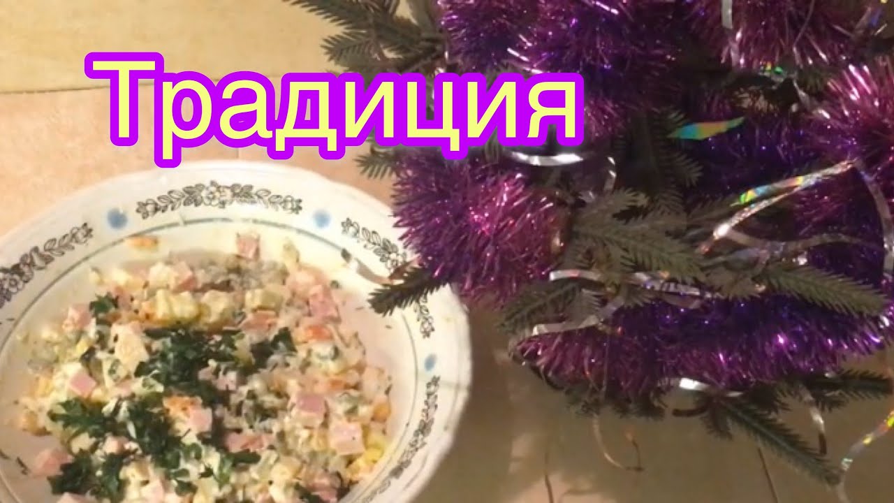 ОЛИВЬЕ/ПРОСТОЙ РЕЦЕПТ - YouTube