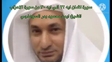 القران الكريم سورة لقمان من ايه ٢٢ الي ايه ٣٠ من سورة الاحزاب الشيخ ايمن بدر السوهاجي الجزء ٢١