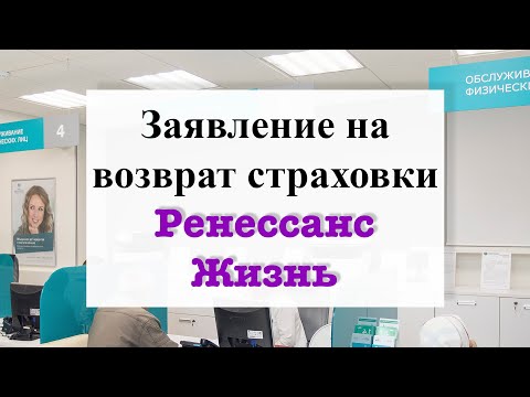 Возврат страховки Ренессанс Жизнь. Заявление