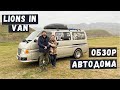 ОБЗОР АВТОДОМА на базе Nissan Caravan. VANLIFE