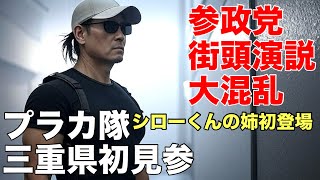 プラカ隊三重県初上陸❗️神谷宗幣vsかっちゃん